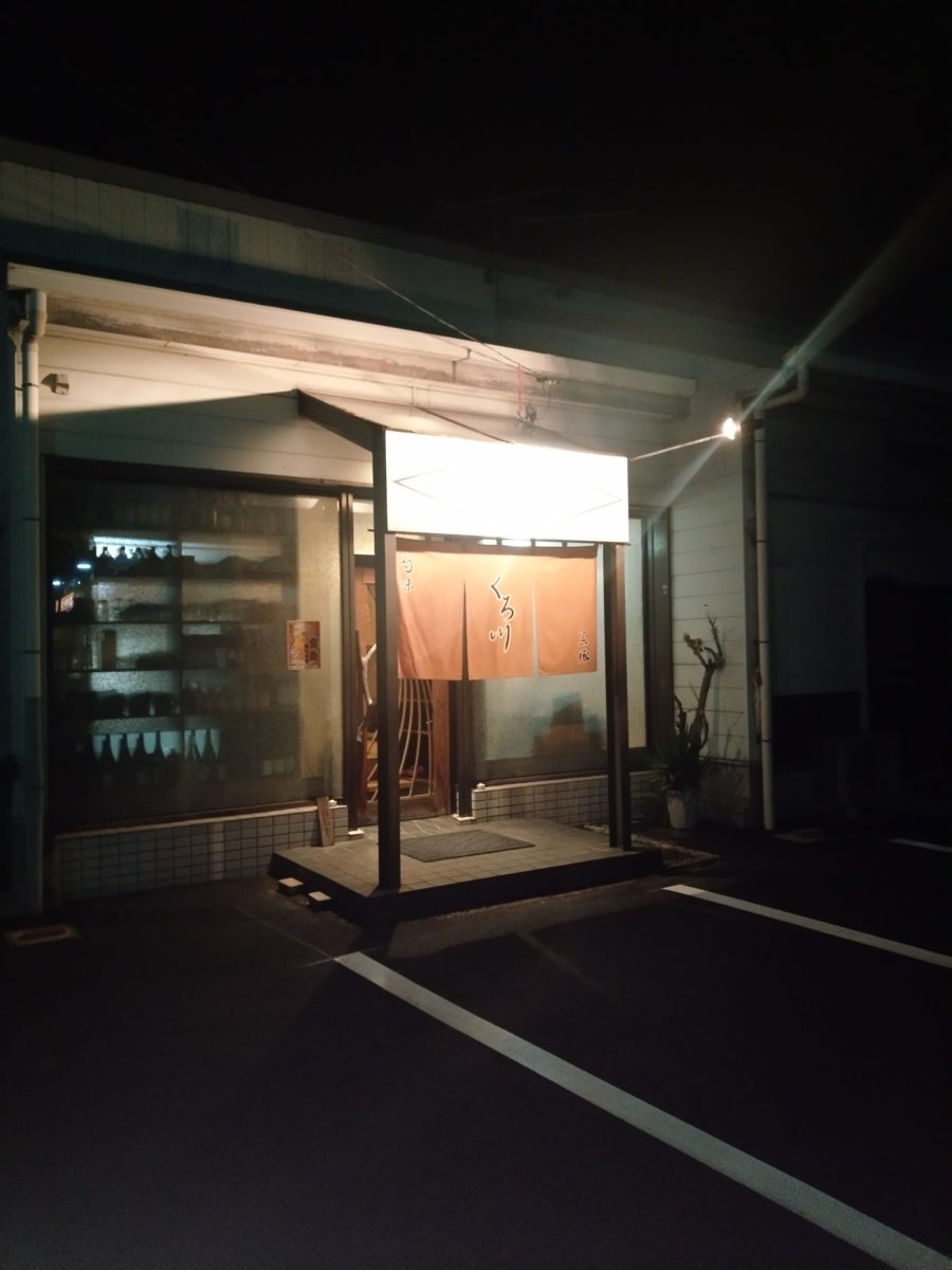 くろ川 店舗外観