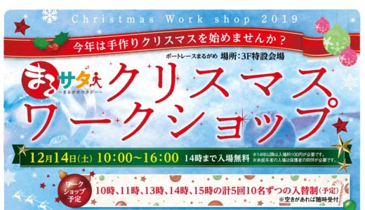 「クリスマスワークショップ」が12月14日(土)ボートレースまるがめで開催