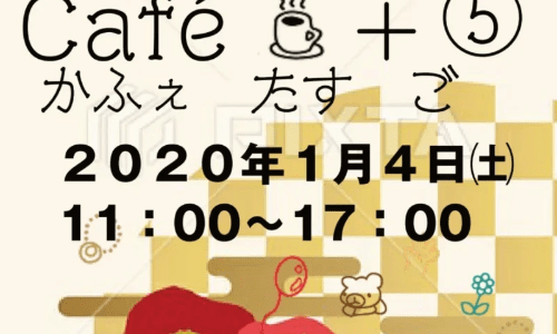 南条町の丸亀ビルで「Cafe＋５(かふぇ たす ご)」が2020年1月4日(土)に開催！コーヒーとお買い物が楽しめるプチマルシェ