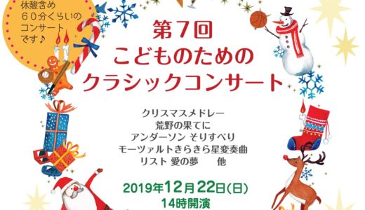 「第7回 こどものための クラシックコンサート」が12月22日(日)丸亀市生涯学習センターで開催！