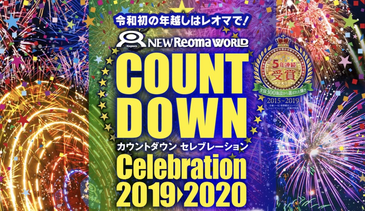 19年12月31日 火 は レオマで年越し 1万人のカウントダウンセレブレーション を開催 四国最大級の年越しイベントで盛り上がろう 丸亀つーしん