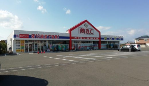 フジグラン丸亀向かいのドラッグストア「mac(マック) 丸亀川西店」が12月1日(日)に閉店してた。併設のコインランドリー「せんたくひつじ 丸亀店」は営業中