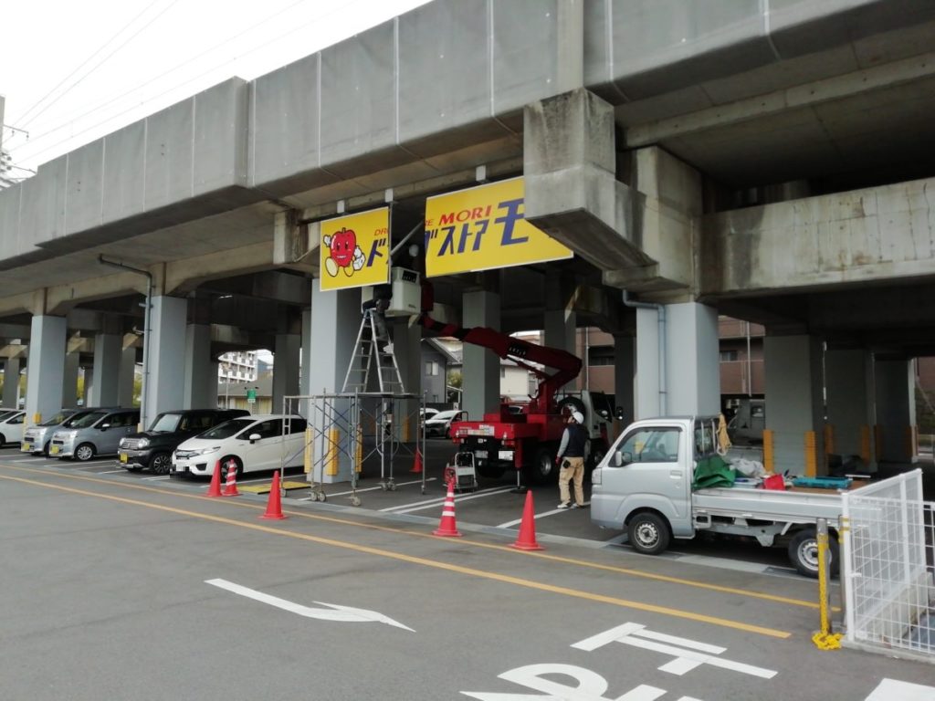 ドラッグストアモリ 看板撤去