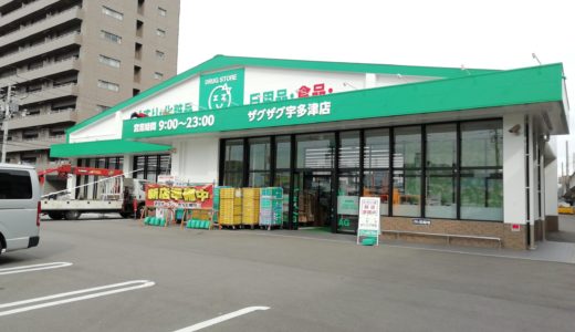 【追記あり】「ザグザグ 宇多津店」が12月14日(土)にオープンするみたい。ドラッグストアモリ宇多津店があったところ