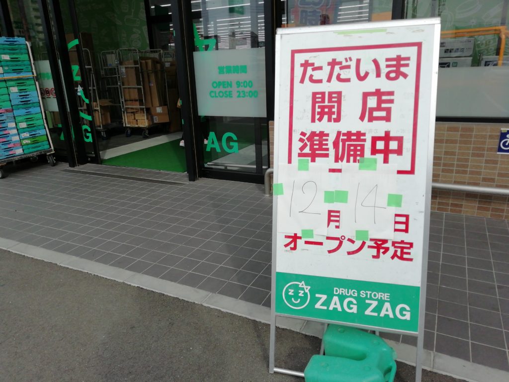 ザグザグ宇多津店 オープン日案内板