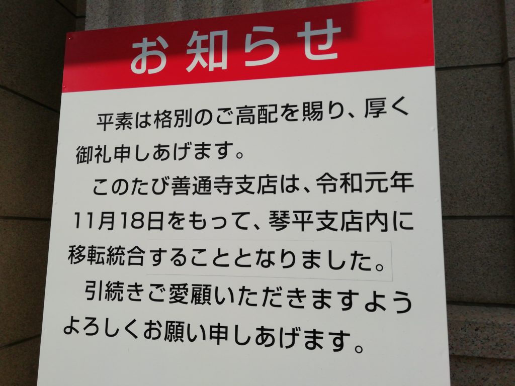 中国銀行 善通寺支店 移転のお知らせ