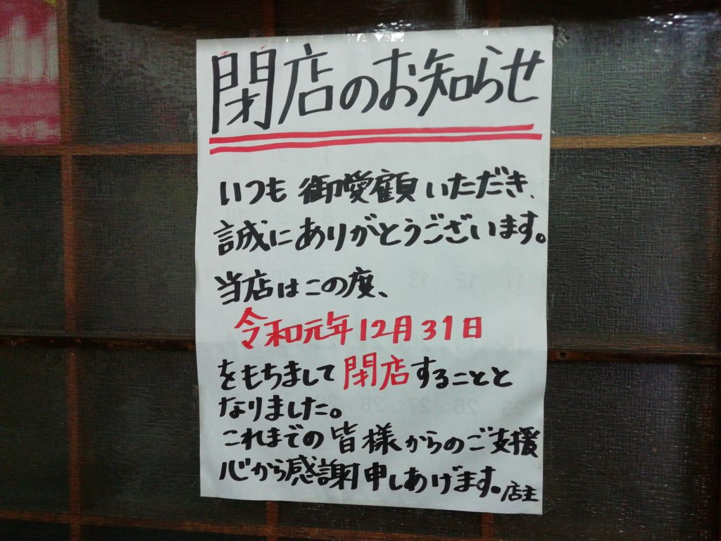 入江食堂 閉店の貼り紙