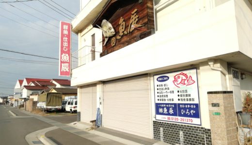 善通寺市の老舗鮮魚・仕出し店「魚辰」が2019年3月末で閉店したみたい