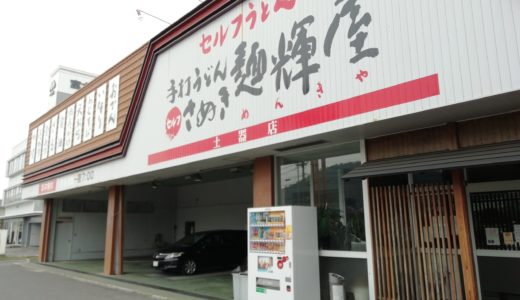 うどんチェーン店「さぬき麺輝屋」の丸亀本店、土器店がいずれも閉店。運営会社破産手続開始のため