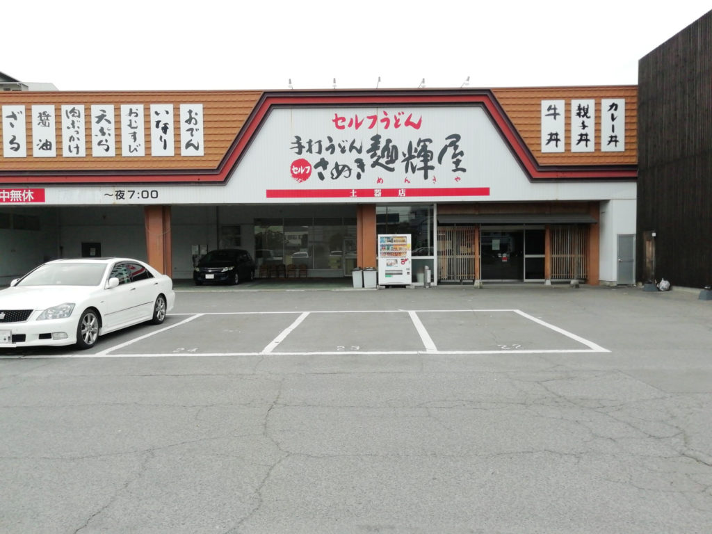 さぬき麺輝屋 土器店 入口
