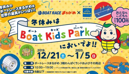 「Boat Kids Park」が1月5日(日)までボートレースまるがめで開催してるみたい