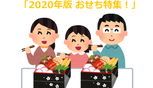 今年もやってきました！「2020年版 おせち特集」