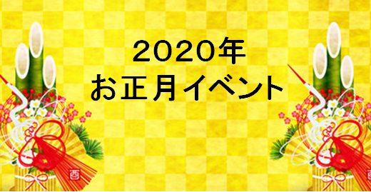 もうすぐ年明け！2020年お正月イベント特集【追記あり】