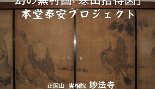 富屋町の「妙法寺」で与謝蕪村の襖絵『寒山拾得図』の復元プロジェクトが進行してるみたい