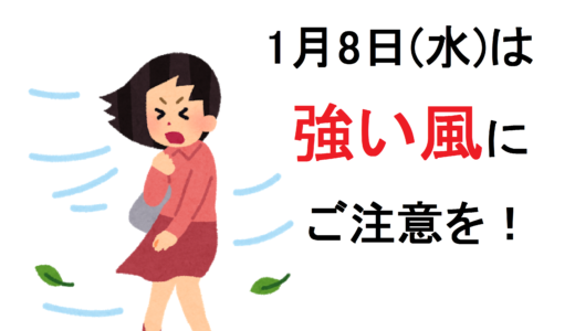 1月8日(水)は明け方から天気が大荒れの模様。JR瀬戸大橋線は始発から運転を見合わせるみたい