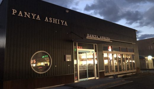 飯野町西分に高級食パン専門店「PANYA ASHIYA 丸亀店」が1月18日(土)オープンするみたい。ヘアー・プラーナ土器店があったところ