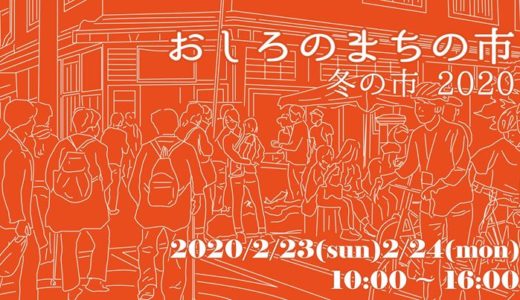 「おしろのまちの市 冬の市 2020」が2月23日(日・祝)・24日(月・祝)に通町商店街周辺で開催