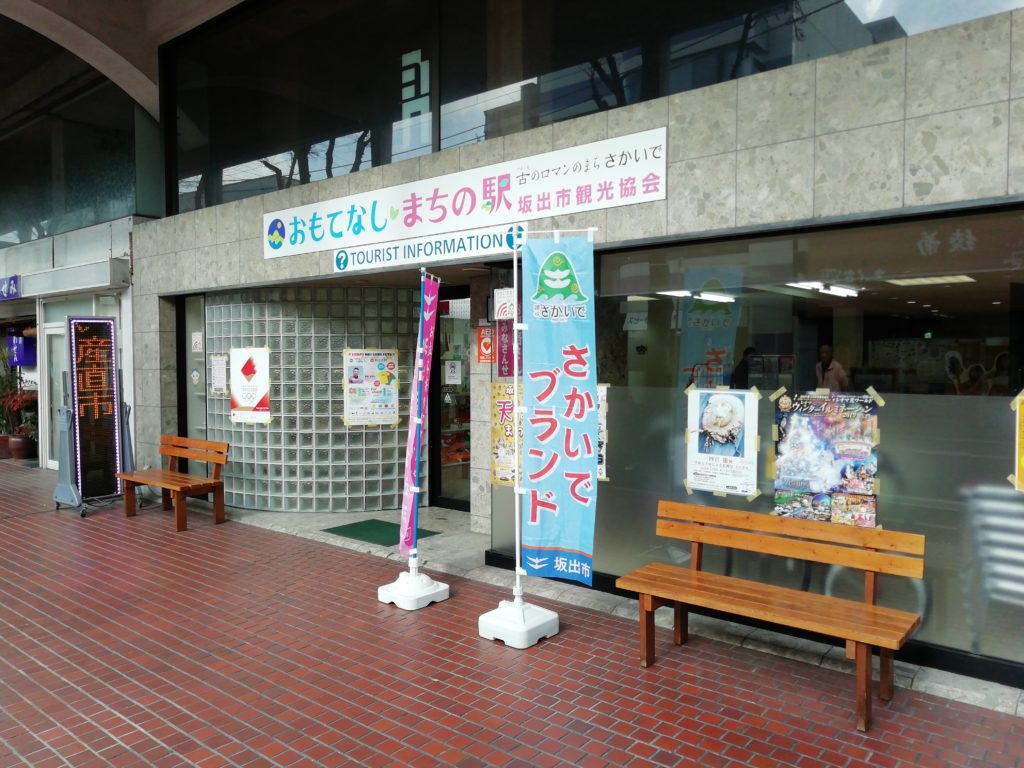 おもてなしまちの駅