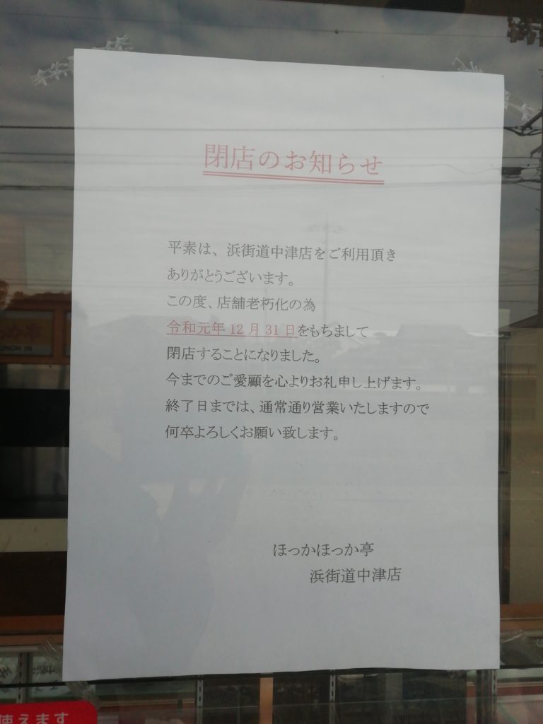 ほっかほっか亭浜街道中津店　閉店の貼り紙