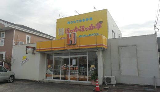 中津町浜街道沿いの「ほっかほっか亭 浜街道中津店」が12月31日で閉店してた