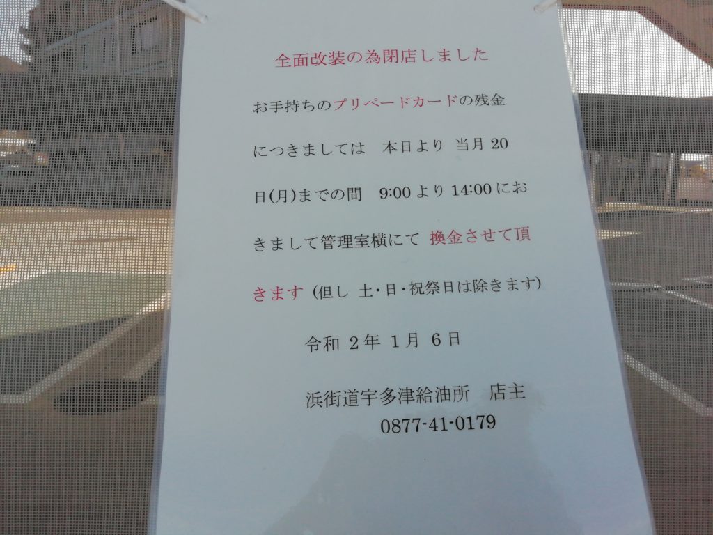 浜街道宇多津SS　閉店の挨拶