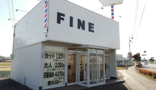 宇多津町の国道11号沿いにカットハウス「FINE」がオープンしてた。衝撃の朝5時開店！朝食付き！！