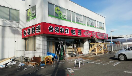 坂出市昭和町のさぬき浜街道沿いに「台湾料理 味源 坂出店」ができるみたい。1月下旬オープン予定。ローソン坂出昭和町店があったところ