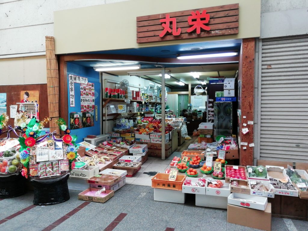 丸栄果物店