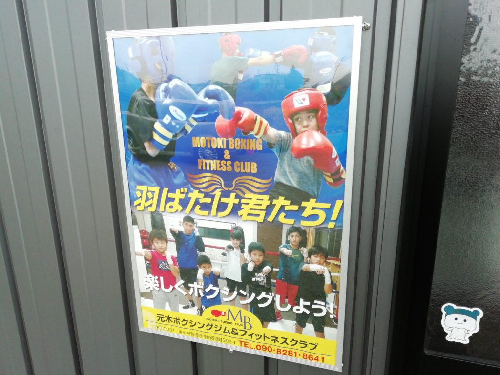 元木ボクシングジム ポスター