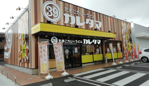 飯山町のメルカドール丸亀内にある「たまごカレーうどん カレタマ 丸亀飯山店」が1月31日(金)で閉店するみたい。業態変更のため