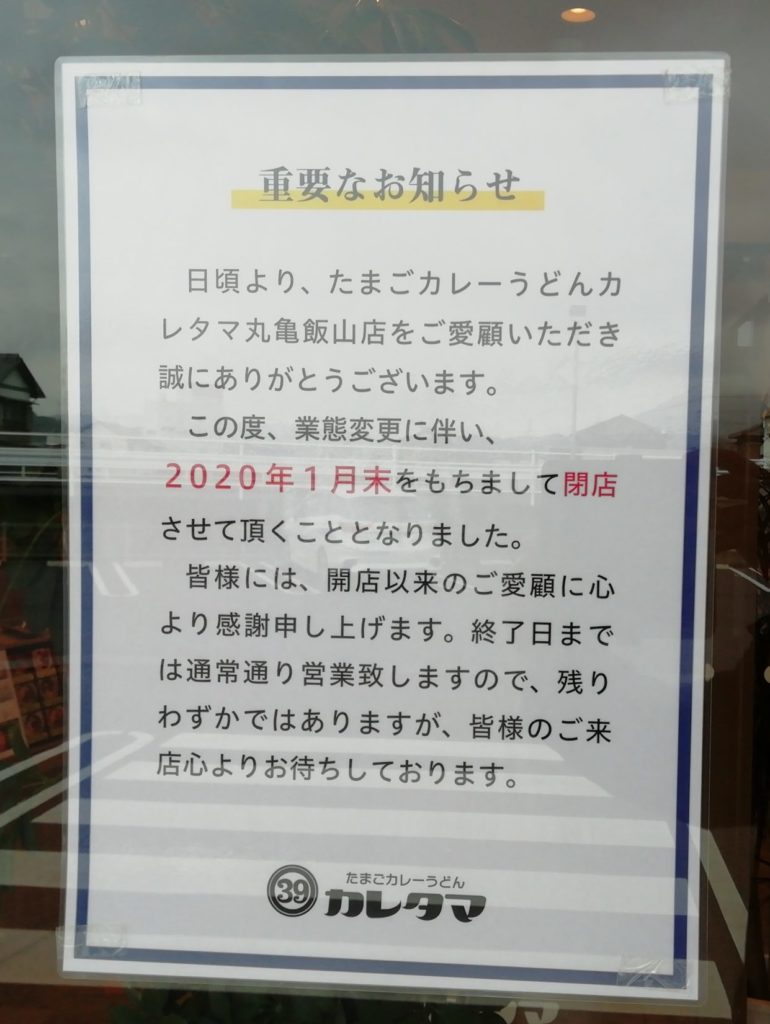 カレタマ　閉店のお知らせ