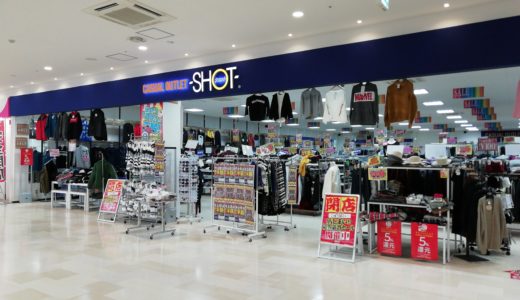 イオンタウン宇多津2Fのアウトレットショップ「SHOT イオンタウン宇多津店」が2月9日で閉店するみたい