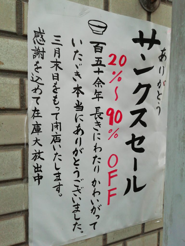 本釜食器店 閉店の挨拶