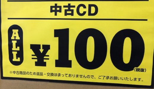 「TSUTAYA宇多津店」が中古CDのセール中！1月11日からオール110円