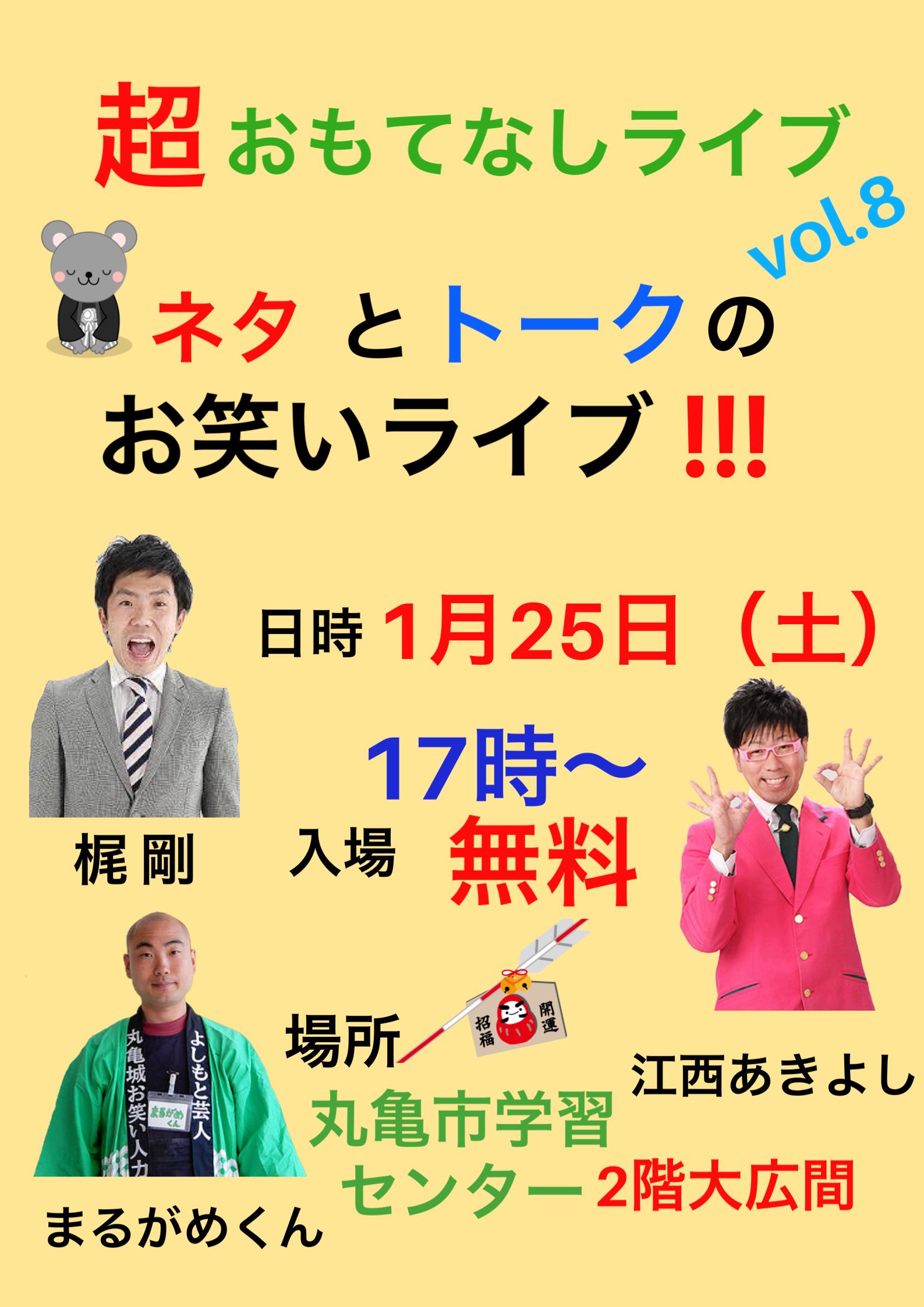 1月25日(土)よしもと芸人超おもてなしライブ