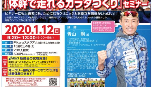 「第74回香川丸亀国際ハーフマラソン攻略クリニック」が1月12日(日)にPikaraスタジアムで開催されるみたい。参加賞もあるって！