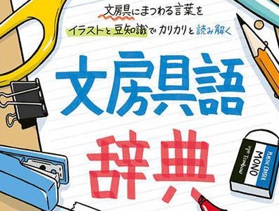 丸亀市出身の文具王・高畑正幸さんの新刊『文房具語辞典』が1月14日(火)に発売されてる