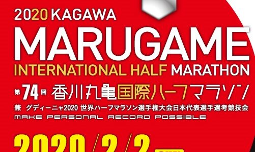 「第74回香川丸亀国際ハーフマラソン」の招待選手が豪華すぎると話題に。2月2日(日)10:35スタート！