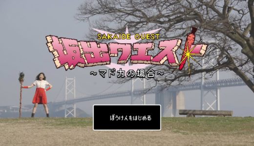 坂出市のプロモーション動画『坂出クエストーマドカの場合ー』が公開されてる。RPG風に坂出市内を紹介