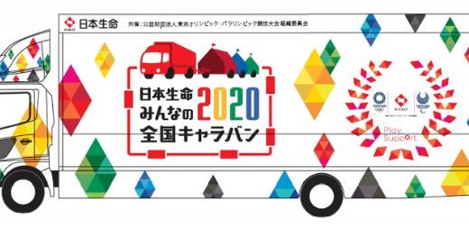 「日本生命みんなの2020全国キャラバンin香川」が1月25日(土)・26日(日)にイオンモール綾川で開催！東京2020が香川にやってくる！