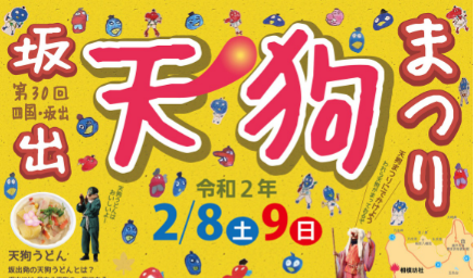 「坂出天狗まつり」が2月8日(土)・9日(日)に開催！