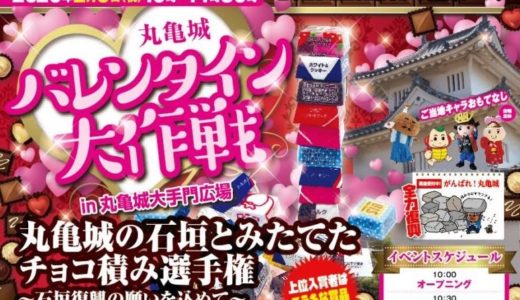 【2020年】「丸亀城 バレンタイン大作戦」が2月9日(日)に丸亀城大手門広場で開催