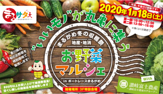 ～まるがめ冬の収穫祭～「地産・地消 お野菜マルシェ」が1月18日(土)にボートレースまるがめで開催