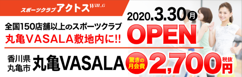 アクトス Will_G 丸亀VASALA OPEN日程