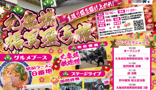 【2020年】「丸亀城 新春フェスタ」が1月13日(日・祝)に丸亀城大手門広場で開催