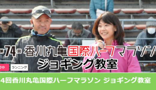 2月1日(土)開催の「第74回香川丸亀国際ハーフマラソン ジョギング教室」が申込者を受付中。講師の高橋尚子さんらと一緒に走ろう！