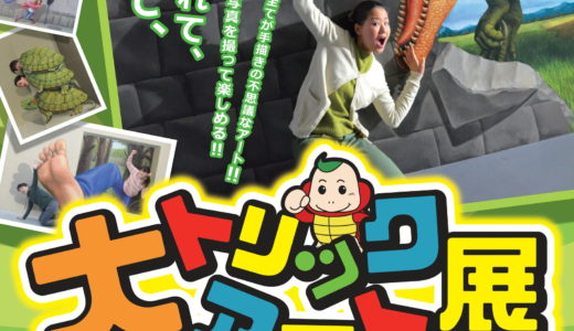 【一時開催中止になりました】「大トリックアート展」が2月22日(土)～3月31日(火)までボートレースまるがめで開催！【追記あり】