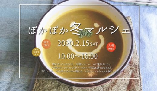 パブリックップラザ丸亀内にある「四国ガス丸亀ショールーム」で『ぽかぽか冬マルシェ』が2月15日(土)に開催！