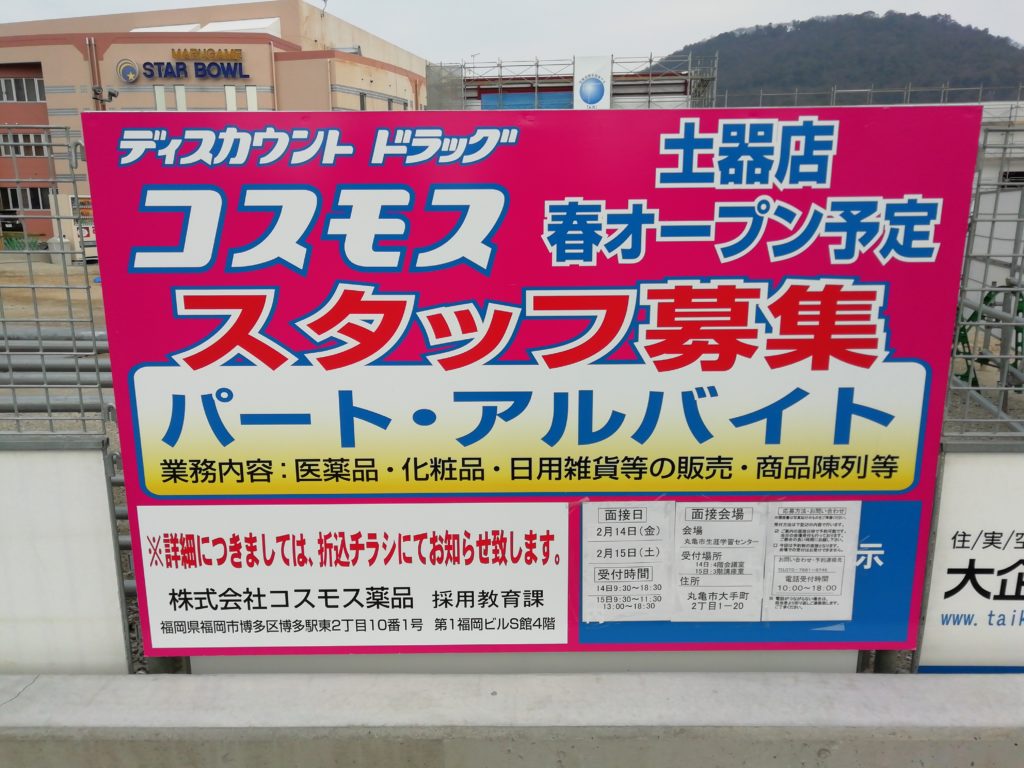 コスモス土器店 スタッフ募集看板