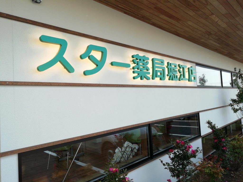 スター薬局 堀江店